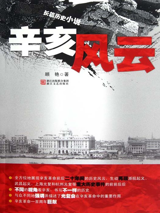 Title details for 辛亥风云 (The Revolution of 1911 : the Chinese Bourgeois Democratic Revolution led by Dr. Sun Yat-sen which overthrew the Qing Dynasty) by Wei Wei - Available